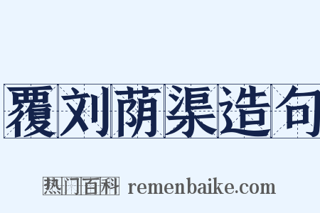 覆刘荫渠造句是什么意思的图片
